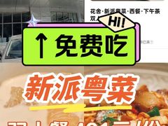 -花舍·新派粤菜·西餐·下午茶(亚运村·鸟巢店)