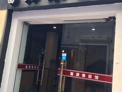 门面-富源春面馆(四川北路店)