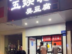 -五娭毑臭豆腐(黄兴南路店)