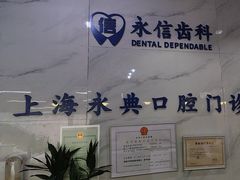 -永信齿科·永典口腔门诊部(浦东店)