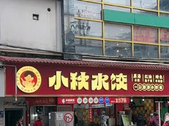 -小秋水饺(大成路总店)
