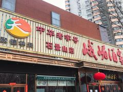 -峨嵋酒家(石景山店)