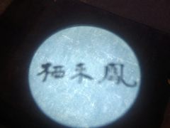 -凤来栖·净庭院·火锅(欧尚店)