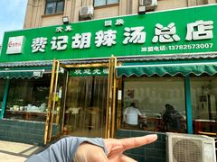 -费记胡辣汤(总店)