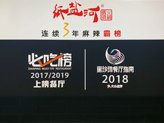 -纸盐河码头火锅(十八梯店)