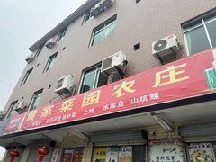 -黄家菜园农庄