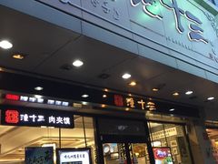 -潼十三肉夹馍(东单店)