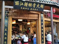 门面-赵氏烩泽腊排骨火锅店(近华浦路店)