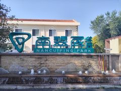 -南翠屏公园