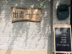 -出走咖啡·面包(宋庄店)
