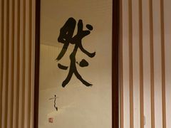 -鮨然(然寿司钱粮胡同店)