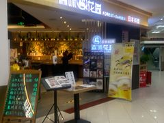 -森味花园·日本料理(伊藤洋华堂亚运村店)