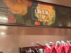 -上海人家花樣年华(中山公园店)