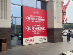 -兴仙饭店·闽味海鲜(马尾总店)