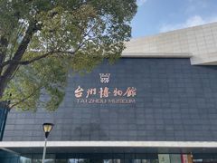 -台州博物馆