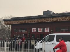 -秋栗香(地安门店)
