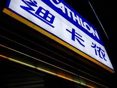 -迪卡侬(观山店)