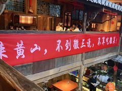 -徽三说·土徽菜·中国徽菜连锁品牌(阳湖总店)