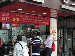 门面-夏氏怪老头·扬州狮子头(天山西路店)