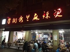 门面-学街秀兰麻辣烫(眉山分店)