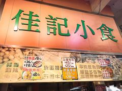 门面-佳记小食店(旺角店)