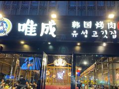 门面-唯成•韩国炭火烤肉 유성고기