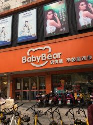 -贝贝熊孕婴童连锁