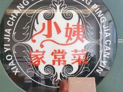 -小姨家常菜(昭萍东路店)