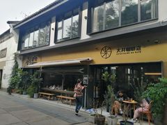 门面-大井咖啡店(大井巷店)