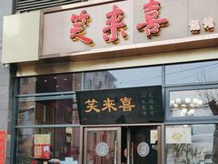 -笑来喜馄饨小笼工坊(通扬路店)