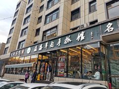 门面-清真·益鑫羊肉手抓馆(花园北街店)