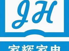-家辉家电维修(建德花园百合苑店)
