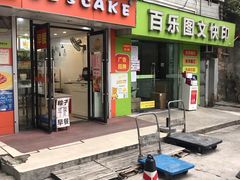 门面-OL’s Cake鲜荟千层(东风中路店)