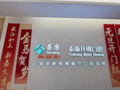 -泰康拜博口腔(松江印象城臻尔店)
