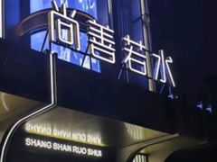 -尚善若水·汤泉·SPA·沐足(东方渔人码头店)