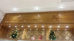 -品真阁(西红门荟聚店)