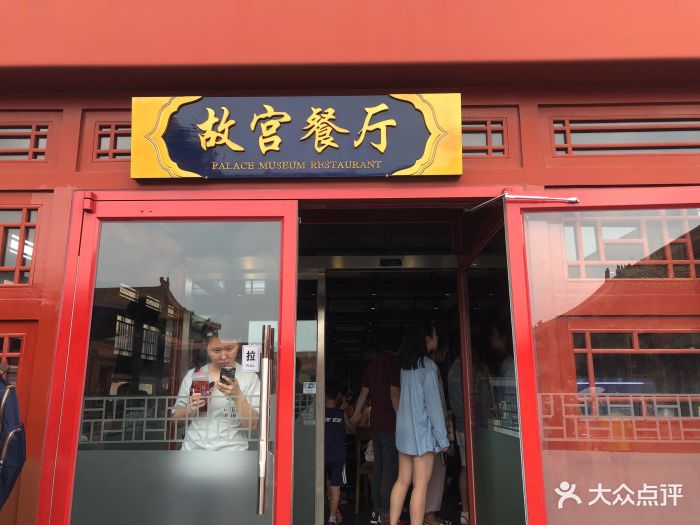 故宫餐厅(景运门店)图片