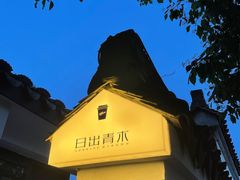 -日出青木·杭帮菜名店
