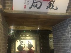-局气 烤鸭·北京菜(光华路店)