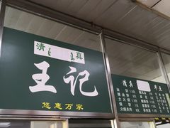 门面-清真-戏楼王记牛肉面
