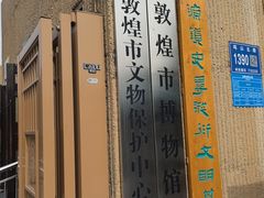 -敦煌市博物馆