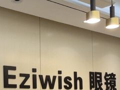 -Eziwish眼镜·蔡司授权店