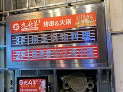 门面-九府羊·鲜羊火锅·烤串(新华路店)