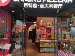 门面-百特喜·意大利餐厅(万达常德店)