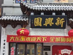 -新兴园饺子馆(河南街店)
