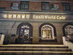 -小世界西餐厅(建国门店)