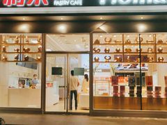 门面-好利来(南塔店)