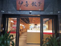 -伊喜饺子·烤鸭(五道口学院路店)