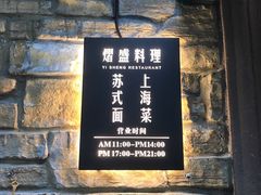 门面-熠盛·本帮菜Bistro(永嘉路店)