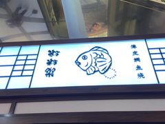 门面-粉粉乐鲷鱼烧(美罗城店)
